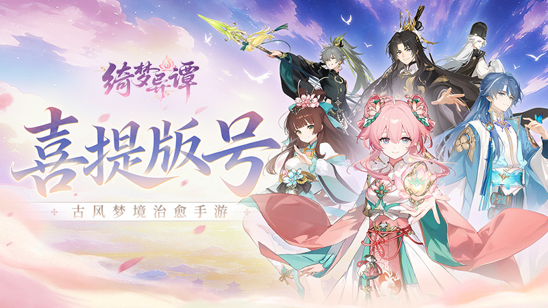 版号正式获批！入绮梦，愈人心