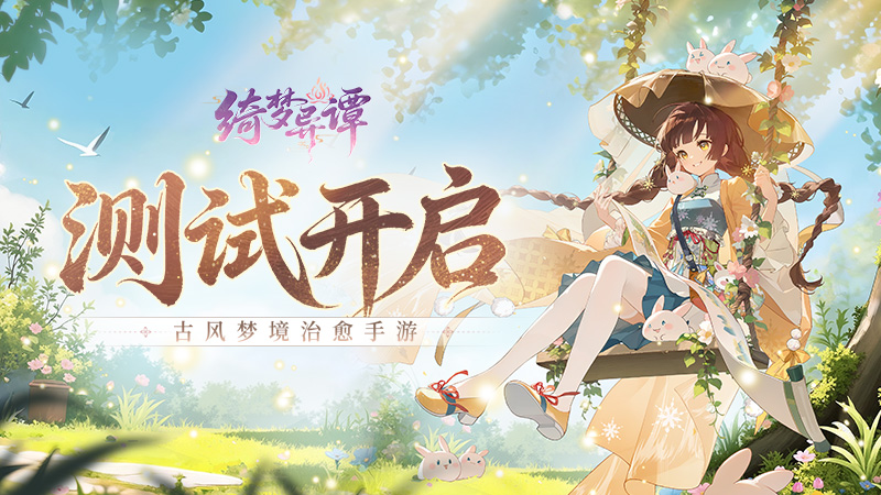 《绮梦异谭》付费删档测试公告
